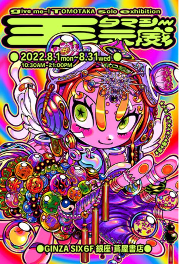 銀座 蔦屋書店 アパレルブランドとのコラボレーションやアニメグッズのイラストを手掛けるなど多方面で活躍中のイラストレーター ギブミ トモタカの作品展示 玉示威 タマシ を8月1日 月 より開催 22年7月日 エキサイトニュース