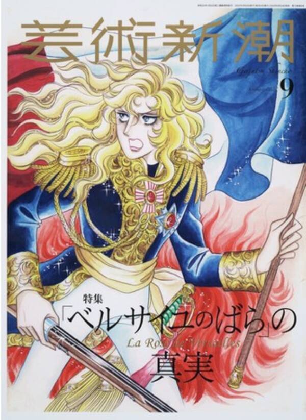 オスカルとアンドレは 結ばれる運命ではなかった 芸術新潮 9月号は ベルサイユのばら 大特集 22年8月24日 エキサイトニュース