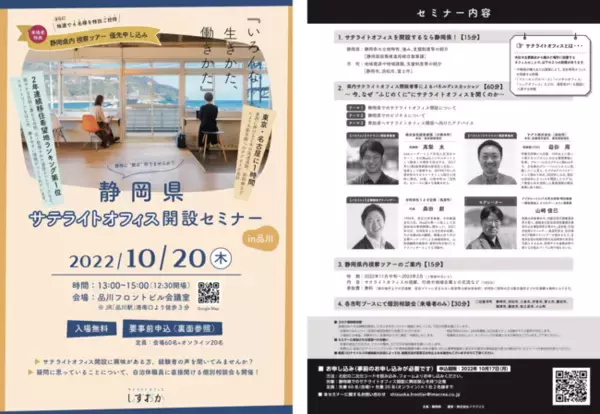 10/20 品川にて初開催！「静岡県サテライトオフィス開設セミナー」