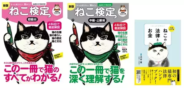 ねこ好きさんの間で大人気の「ねこ検定」（延べ1万７０００人超が受検）。その公式ガイドBOOKを大幅改訂、パワーアップ。10月7日に全国書店で３冊同時発売いたします。