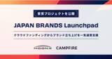 「CAMPFIRE、MOON-Xとの共創プログラム『JAPAN BRANDS Launchpad』の受賞プロジェクトを公開」の画像1