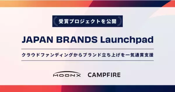 CAMPFIRE、MOON-Xとの共創プログラム『JAPAN BRANDS Launchpad』の受賞プロジェクトを公開