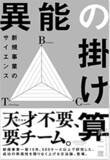 「Sun*、「異能の掛け算-新規事業のサイエンス-」の書籍を10月28日より初出版」の画像1