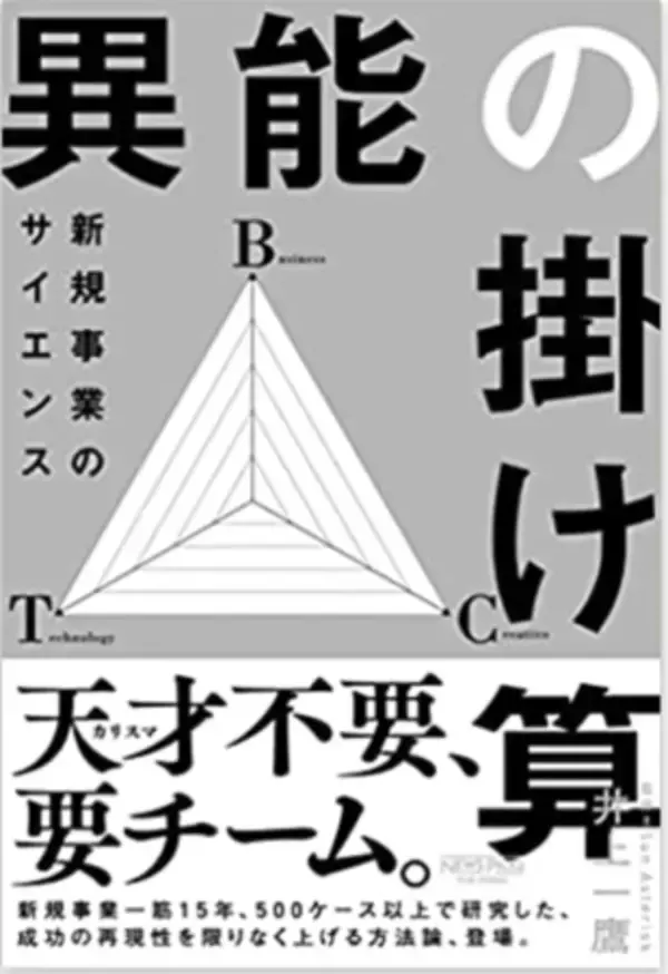 Sun*、「異能の掛け算-新規事業のサイエンス-」の書籍を10月28日より初出版