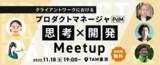 「【11/19開催】クライアントワークにおけるプロダクトマネージャ (PdM) 思考ｘ開発 Meetup」の画像1
