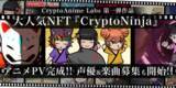 「人気NFT「CryptoNinja」のアニメーションPVが11月5日（土）朝10時についに初公開」の画像1