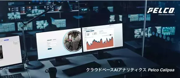 「映像監視セキュリティ&設備監視向けクラウドベースAIアナリティクス Pelco Calipsaの販売を開始」の画像