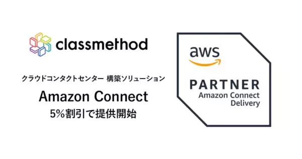 クラスメソッド、クラウドコンタクトセンター構築ソリューション「Amazon Connect」を5％割引で提供開始