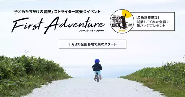 【全国各地で開催】ストライダー大規模試乗会『ファーストアドベンチャー』が2023年3月開幕！
