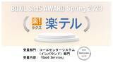 「ラクスのコールセンター向けCRMシステム「楽テル」が『BOXIL SaaS AWARD Spring 2023』のコールセンターシステム（インバウンド）部門「Good Service」を受賞」の画像1