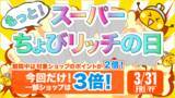 「ポイントが最大で通常の3倍貯まる特別キャンペーン『もっと！スーパーちょびリッチの日』開催　2023年4月以降の値上げラッシュを見据え、「日用品・新生活用品」購入救済企画実施」の画像1