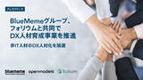 「BlueMemeグループ、フォリウムと共同でDX人材育成事業を推進」の画像1