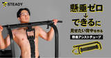 「懸垂0→1の壁を越える！懸垂＆筋トレに使える万能ギア「STEADY 懸垂アシストチューブ」を発売」の画像1