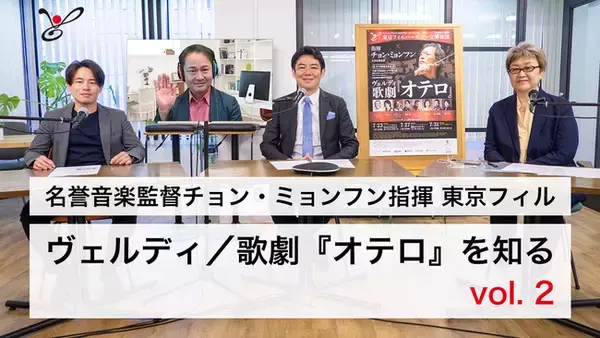 動画公開！東京フィルの音楽家たちがオペラを語る～東京フィル7月定期ヴェルディ『オテロ』（7/23・27・31）、開幕せまる！