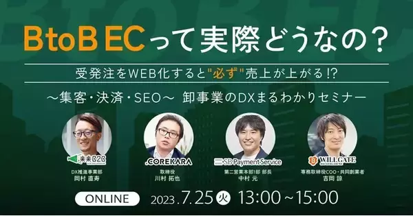 ウィルゲート、7月25日にネットショップ支援室社、これから社、SBペイメントサービス社と《～集客・決済・SEO～卸事業のDXまるわかりセミナー》をテーマにオンラインセミナーを開催