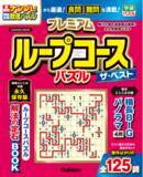 「人気の数理パズル「ループコースパズル」ばかりを集めたファン待望の傑作選『プレミアム　ループコースパズル　ザ・ベスト』が発売！」の画像1