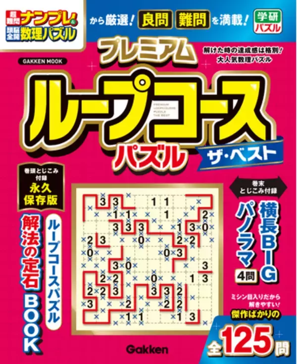 人気の数理パズル「ループコースパズル」ばかりを集めたファン待望の傑作選『プレミアム　ループコースパズル　ザ・ベスト』が発売！