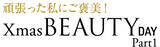 「ショップチャンネル12月５日（火）はクリスマスビューティーデイパート１を放送」の画像1