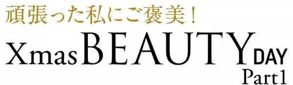 ショップチャンネル12月５日（火）はクリスマスビューティーデイパート１を放送
