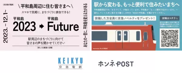 京急電鉄が取り組む平和島駅周辺のまちづくりにおいて、住民の声収集に「ホンネPOST」を導入