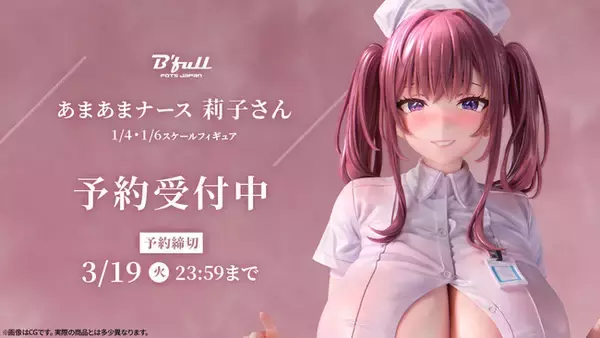 柔らかボディのミニスカナース「莉子さん」がフィギュアで新登場！本日 1月30日(火)よりBfullオンラインショップにて予約開始！