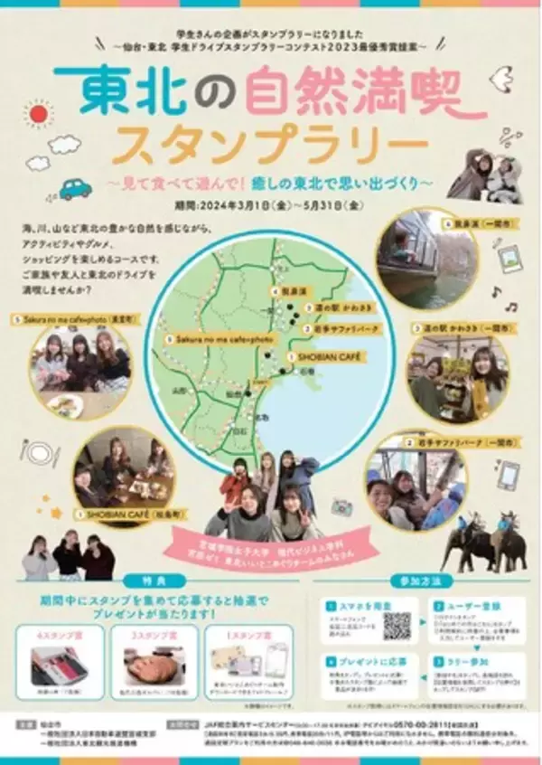 【JAF宮城】 産官学連携企画　「東北の自然満喫スタンプラリー」を開催！