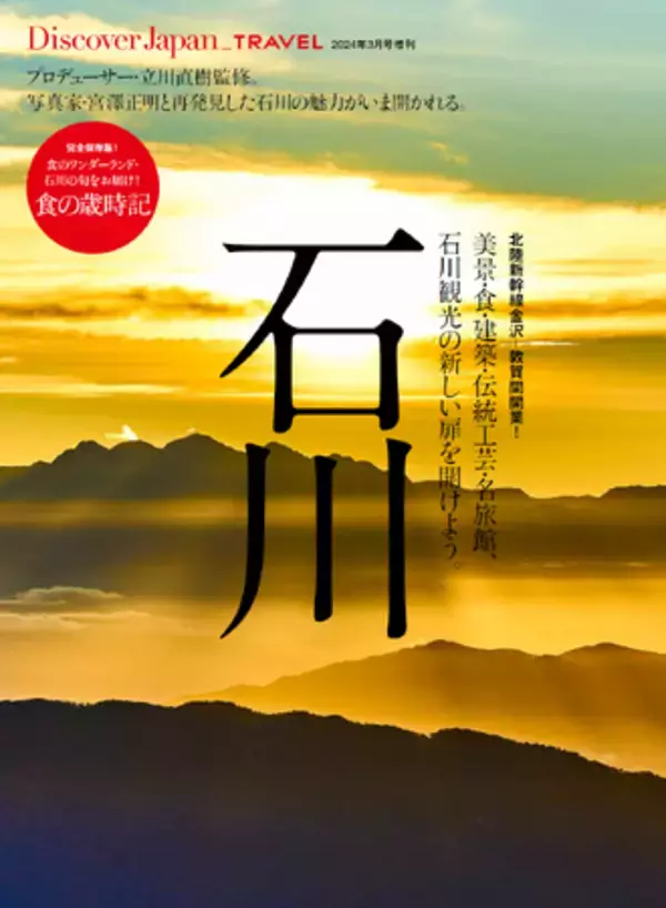 『Discover Japan（ディスカバー・ジャパン）』 2024年3月号増刊「石川　北陸新幹線金沢ー敦賀間開業！　石川観光の新しい扉を開けよう。」が3月22日に発売！