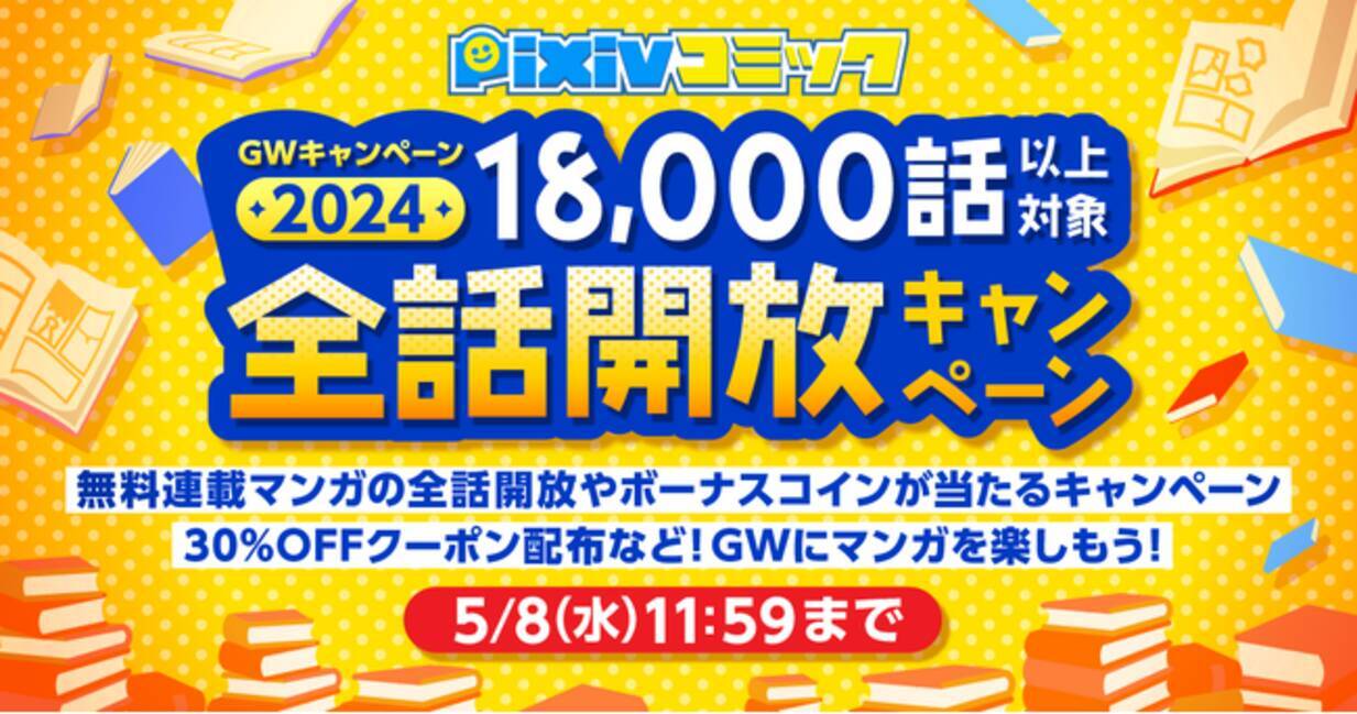 pixivコミックが「GWキャンペーン2024」を開催！期間限定で約1,000作品18,000話以上のエピソード無料公開など、お得にマンガを楽しめる特別企画を実施  - エキサイトニュース