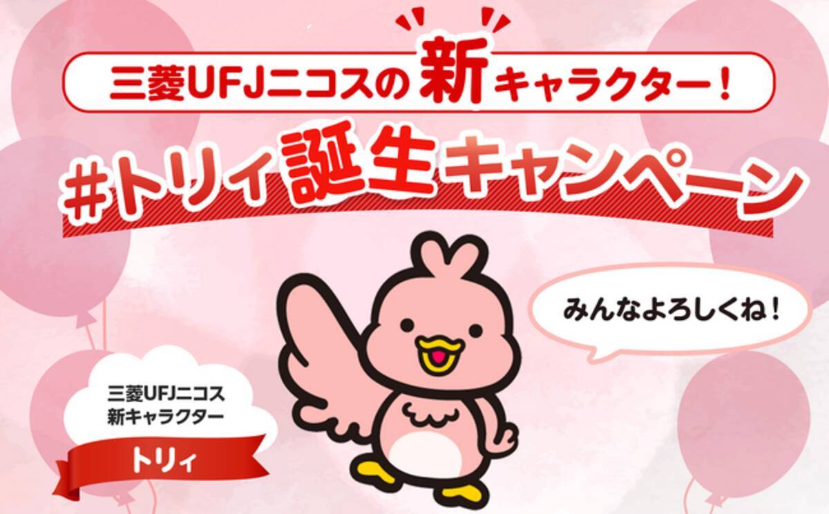 三菱UFJニコス、Xの“フォロー&リポスト”でQUOカードPay300円分が当たる 「三菱UFJニコスの新キャラクター！#トリィ誕生キャンペーン」実施！  - エキサイトニュース