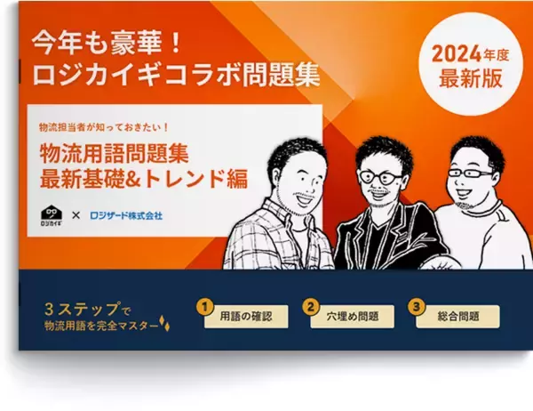 『【2024年度最新版】物流担当者が知っておきたい！物流用語問題集 最新基礎＆トレンド編』資料を無料公開