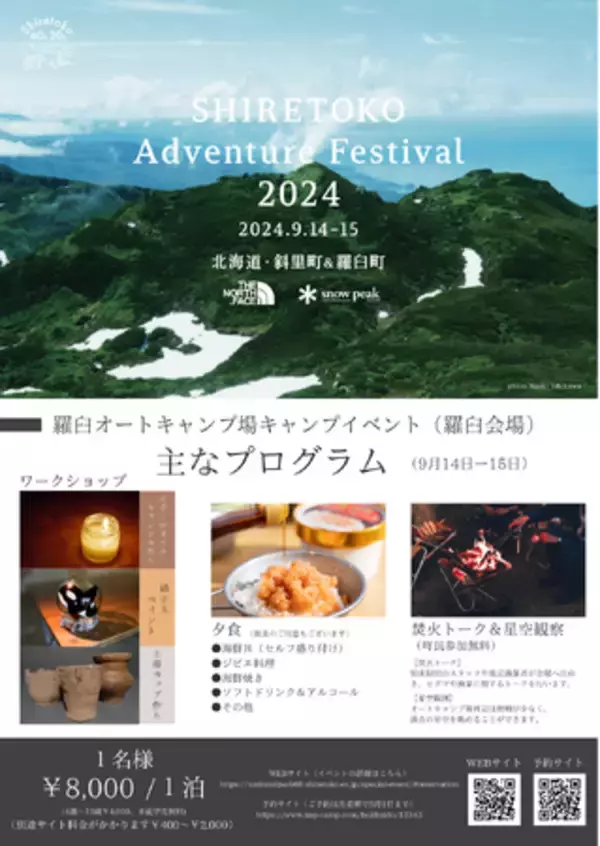 SHIRETOKO Adventure Festival 2024　～羅臼オートキャンプ場キャンプイベント～