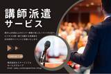 「社内研修やイベントを成功に導く！ ＜講師派遣サービス＞のご案内 | セミナーインフォ」の画像1