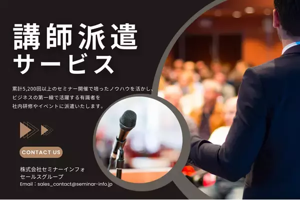 社内研修やイベントを成功に導く！ ＜講師派遣サービス＞のご案内 | セミナーインフォ