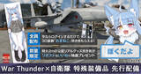 「DMM GAMESがサービスを展開しているPC/PS4＆PS5マルチコンバットオンラインゲーム『War Thunder』が航空自衛隊御前崎分屯基地公式キャラクター「おまねこ」（転出済み）とコラボ！」の画像1