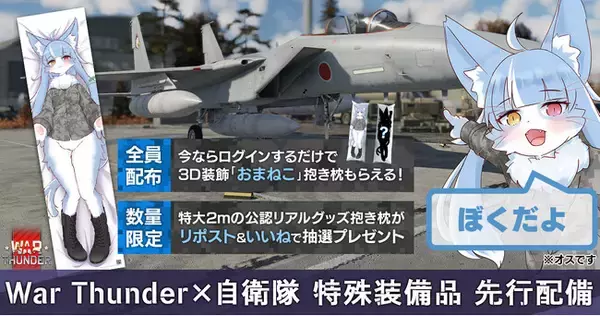 DMM GAMESがサービスを展開しているPC/PS4＆PS5マルチコンバットオンラインゲーム『War Thunder』が航空自衛隊御前崎分屯基地公式キャラクター「おまねこ」（転出済み）とコラボ！