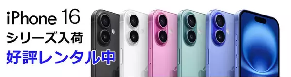 スマホ実機検証のケータイラボラトリー、アプリや周辺機器の検証用にiPhone16シリーズのレンタルを開始