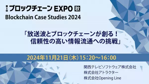 関西テレビソフトウェア、放送波とブロックチェーンを融合した革新的な信頼性確保ソリューションを「ブロックチェーンEXPO【秋】」で出展＆登壇