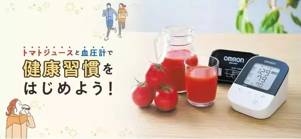 ＜カゴメ、オムロンヘルスケア「野菜摂取推進プロジェクト」共同企画＞「トマトと血圧計で健康習慣をはじめよう！Xキャンペーン」を実施
