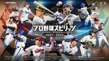 「シリーズ20周年記念作品『プロ野球スピリッツ2024-2025』本日11月11日に選手データをアップデート」の画像1