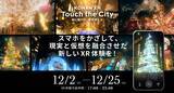 「品川港南で幻想的な街体験を！「KŌNAN XR -Touch the City」、品川シーズンテラスの「品川イルミネーション2024」と同時開催！」の画像1
