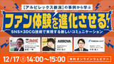 「【オンラインセミナー開催】ファン体験を進化させる！　　SNS×3DCG技術で実現する新しいコミュニケーション」の画像1