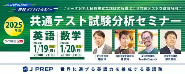 《無料ウェビナー》英語塾 J PREP「2025年度 大学入試共通テスト試験分析セミナー」で英語・数学試験を徹底解剖！