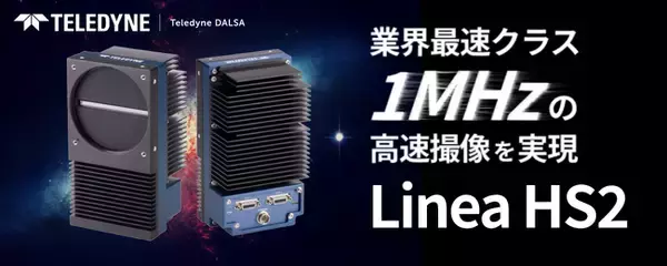 株式会社エーディーエステック、超高速TDIラインスキャンカメラ『Linea HS2』販売開始