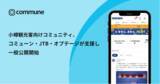 「観光庁「観光DX推進に関するマーケティング強化モデル実証事業」採択案件の小樽観光客向けコミュニティ、コミューン・JTB・オプテージが支援し一般公開開始」の画像1