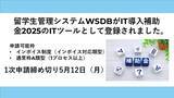 「「留学生管理システムWSDB」がIT導入補助金2025の対象ツールに登録されました」の画像1