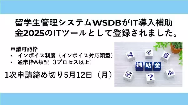 「留学生管理システムWSDB」がIT導入補助金2025の対象ツールに登録されました
