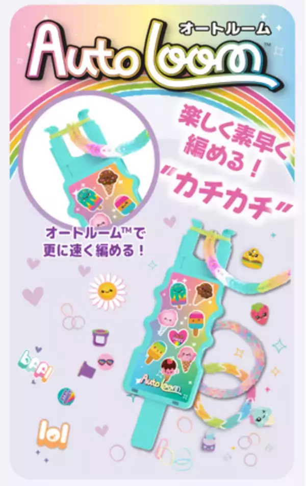世界中で社会現象を巻き起こしたブレスレット制作キット「レインボールーム(R)」から新商品「Auto Loom(R) (オートルーム)」と新「Wrapit Loom(R)（ラピットルーム）」を今日より販売開始