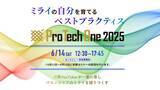「業界の第一線で活躍するIT系YouTuberや専門家が多数登壇　全国のITエンジニア向けオンラインイベント「ProTechOne 2025」　6月14日（土）開催決定」の画像1
