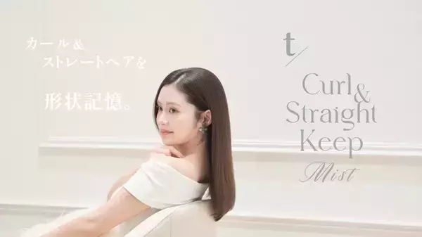 「トステア(R)︎」*1を配合したヘアアイロン用トリートメントミストに【無香料タイプ】登場。2025年5月17日（土）より新発売