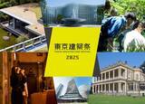 「大規模建築公開イベント「東京建築祭2025」に参加いたします！」の画像1